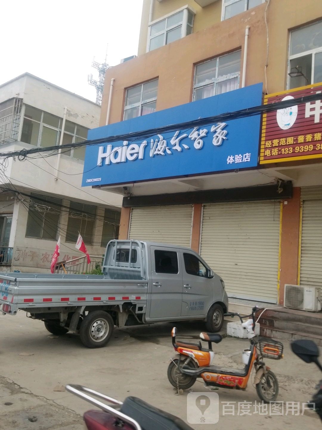 上蔡县齐海乡海尔专卖店(集南大道店)