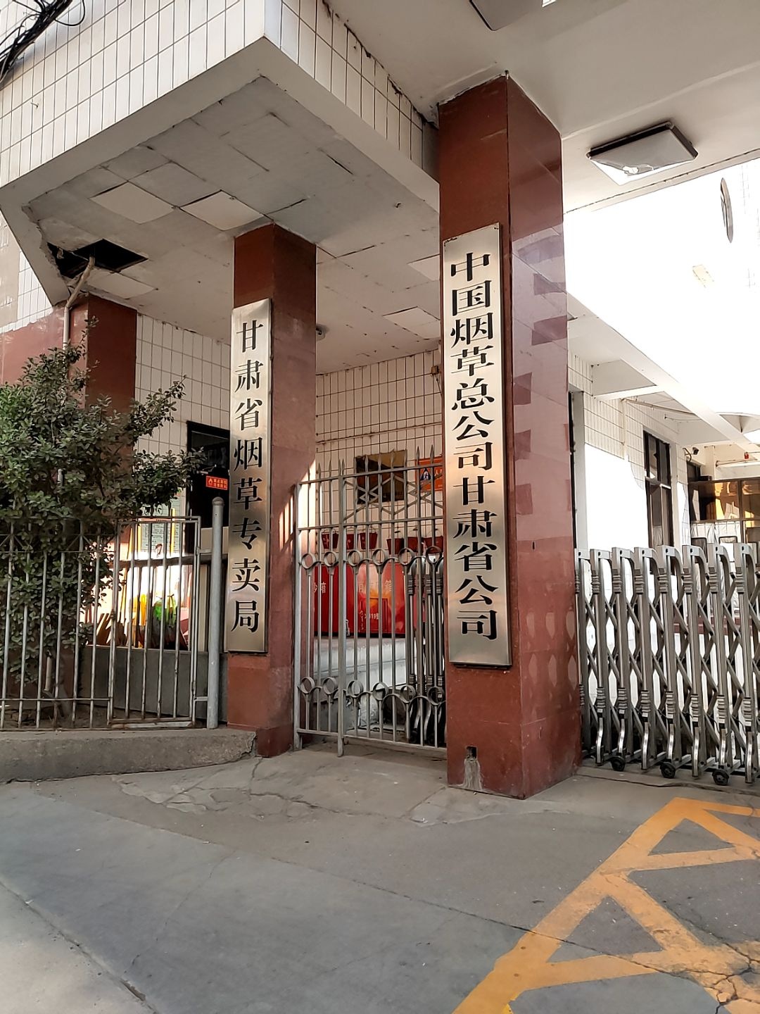 甘肃省烟草专卖局