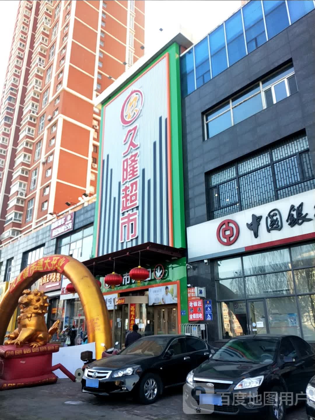 久隆超市(求实路店)