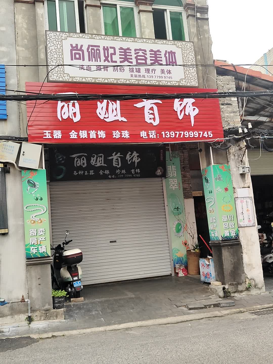 尚俪妃美容美体