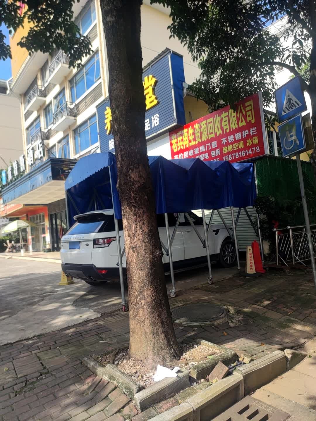老兵再生资源回收有限公司