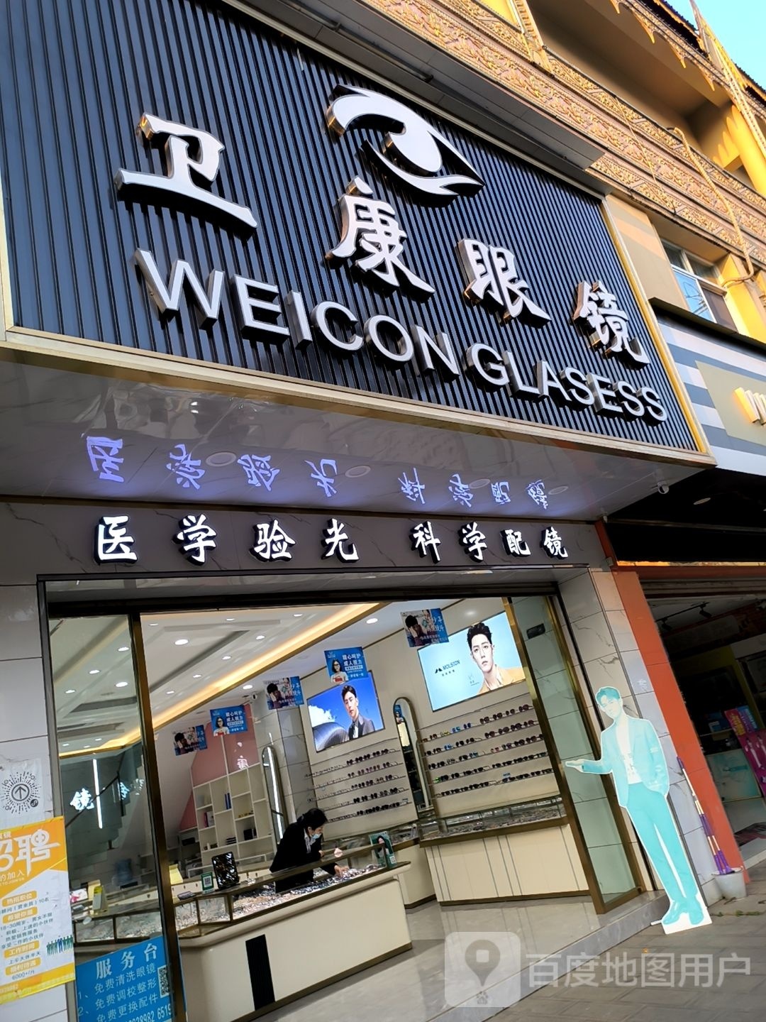 卫康眼睛(中缅路店)