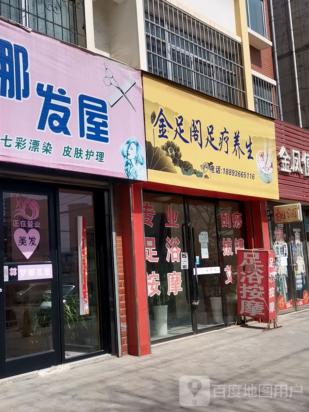 金足阁足浴按摩养生馆(凤凰路店)