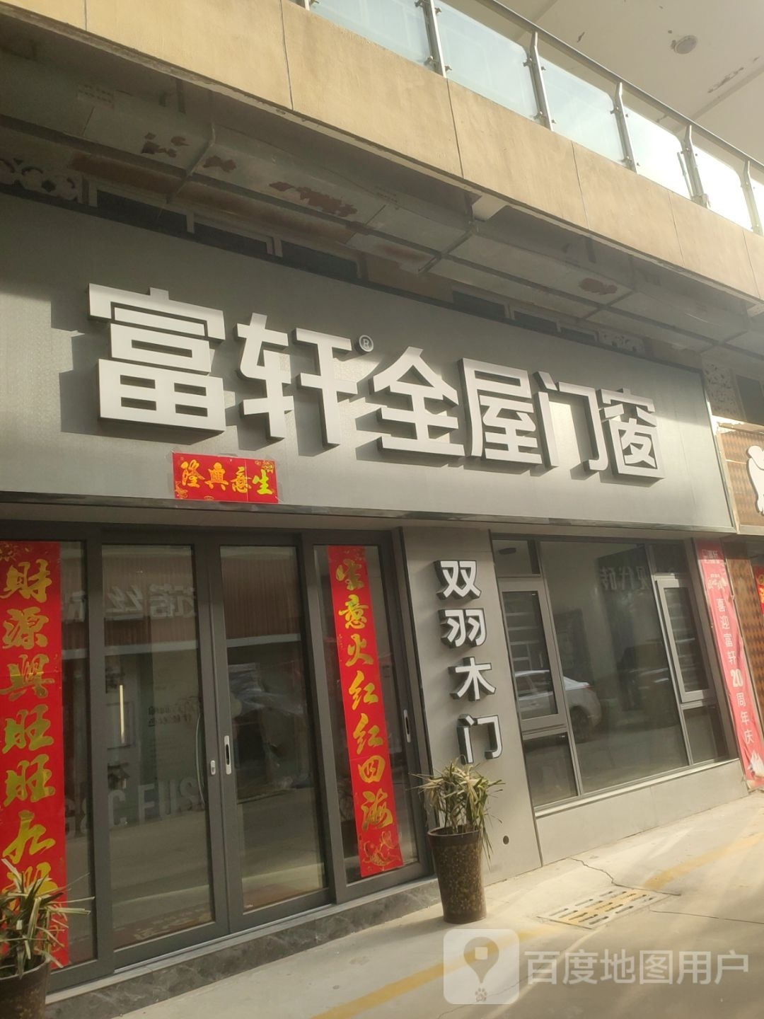 巩义市富轩全屋门窗(万洋国际商贸城店)