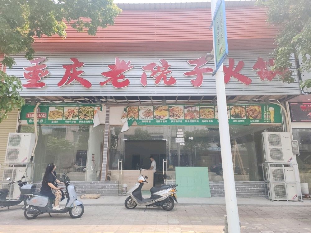 重庆老院子火锅(小南路店)