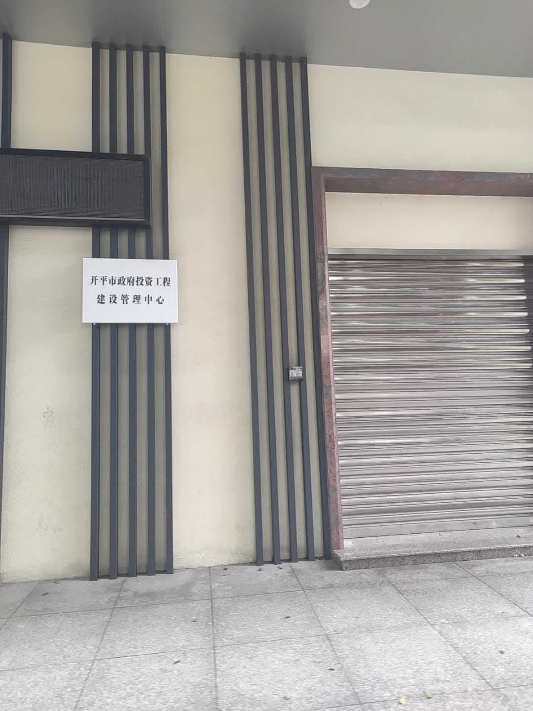 开平市政府投资工程建设管理中心