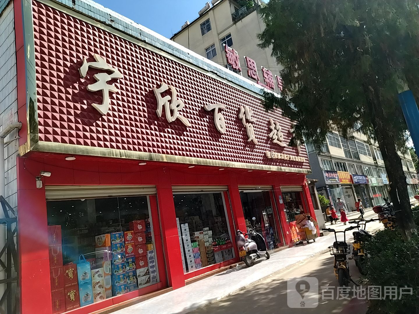 宇欣百货超市