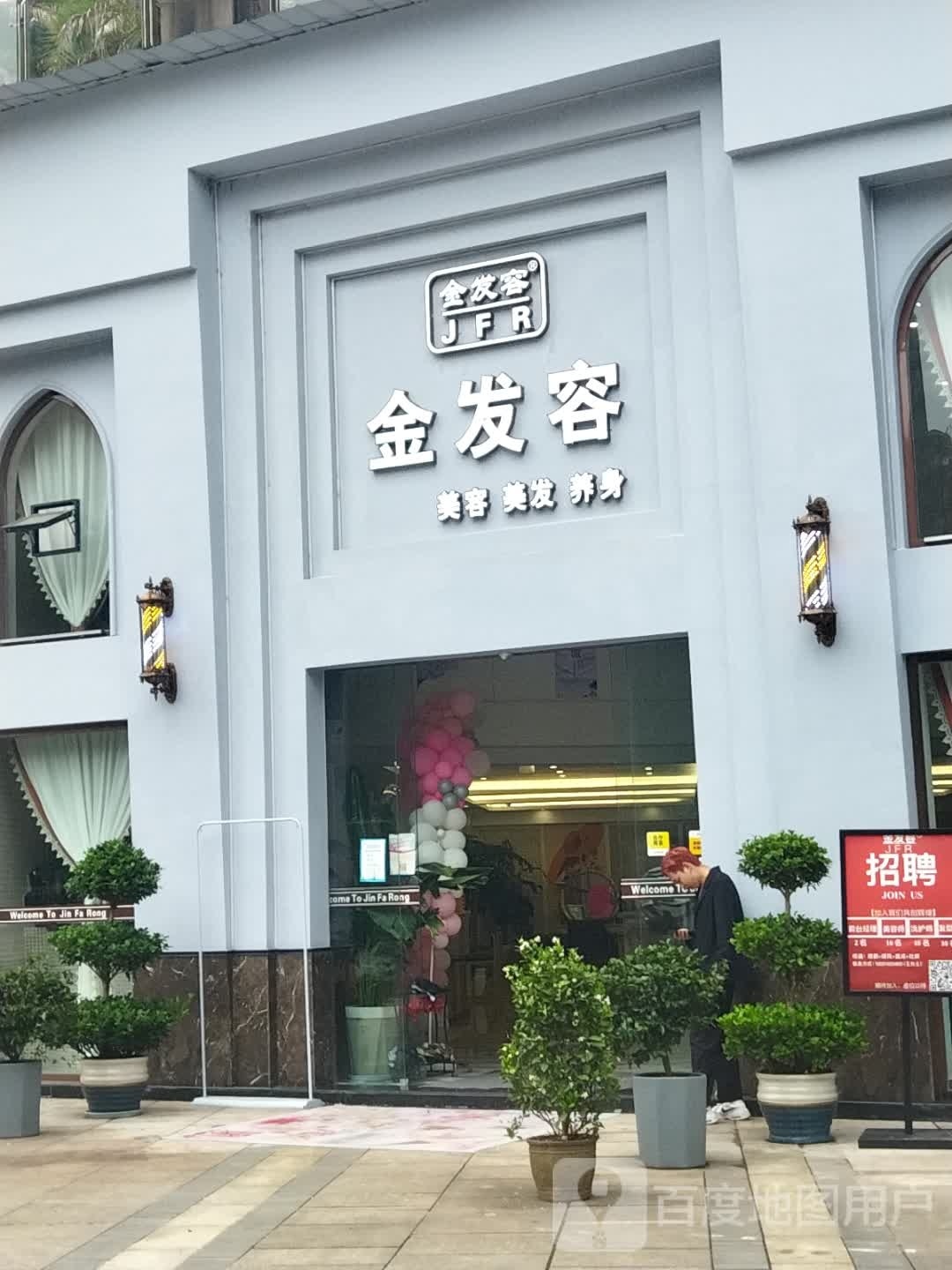 金发容美容美发(金鼓广场店)