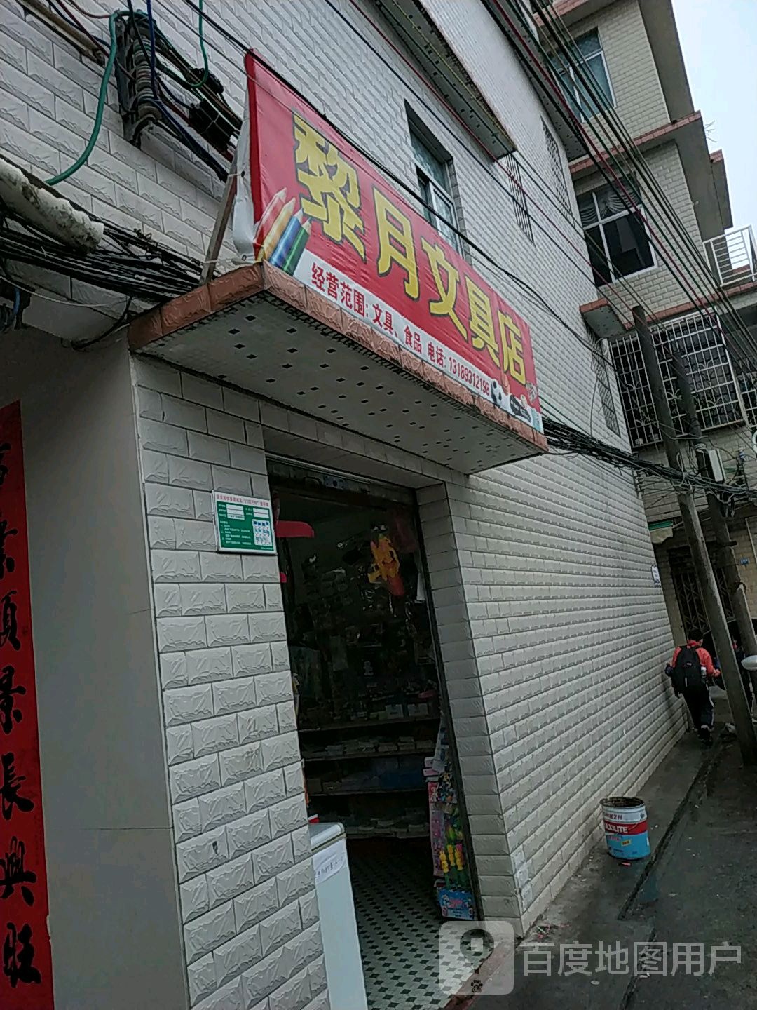 黎月文具店