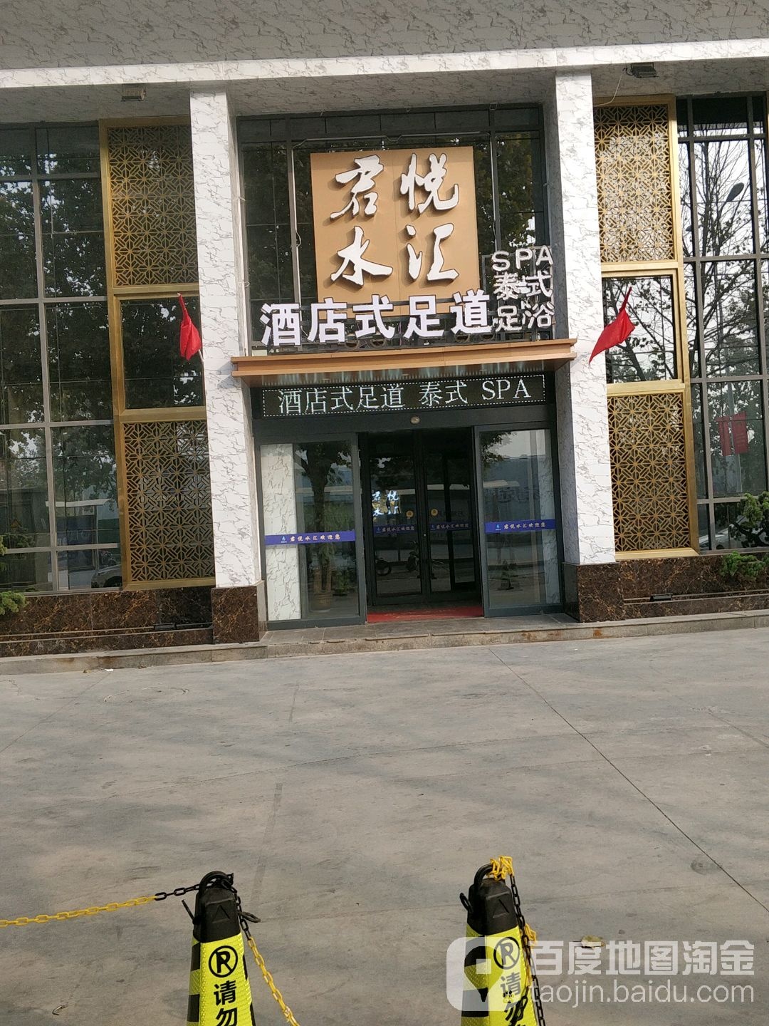君悦水汇酒店式足蹈会所