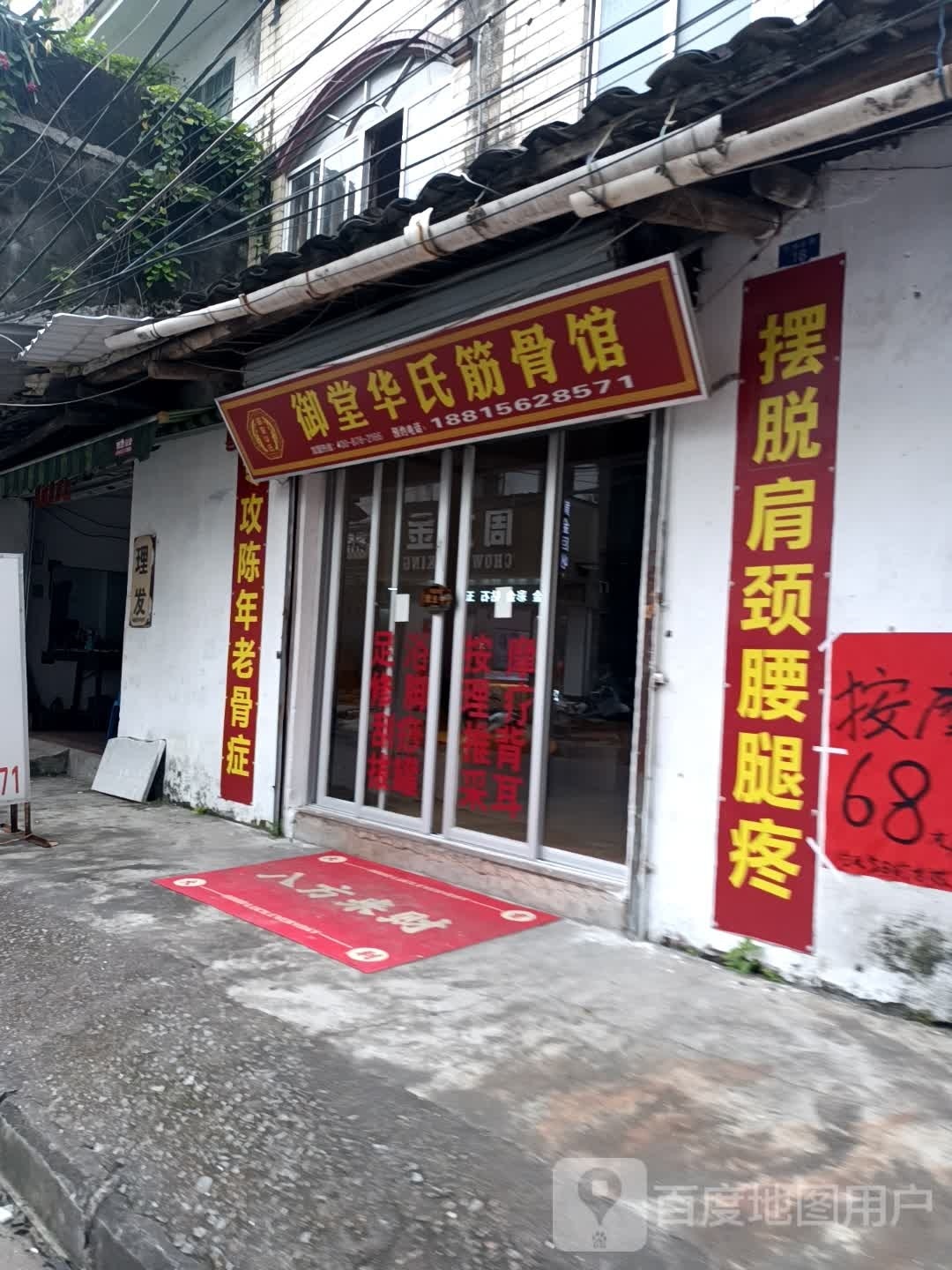 御堂华氏筋骨馆(解放东路店)