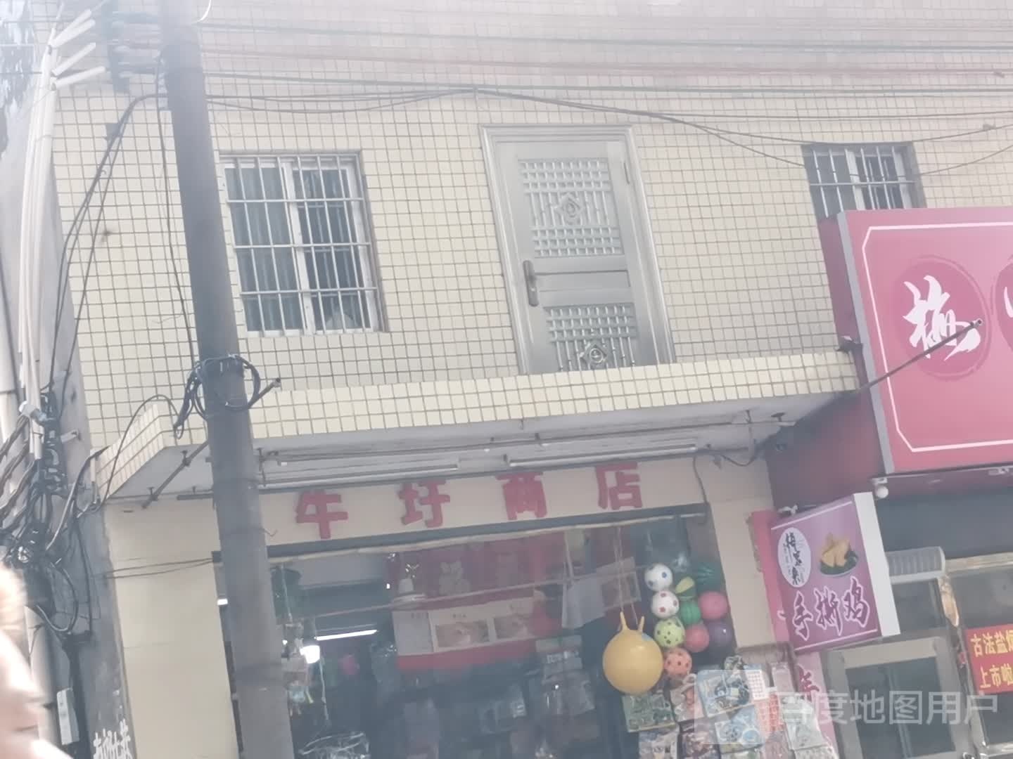 牛圩烟店