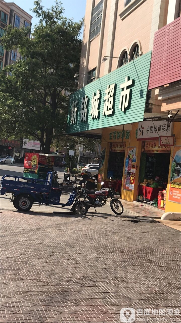 新铭城超市(君宁店)