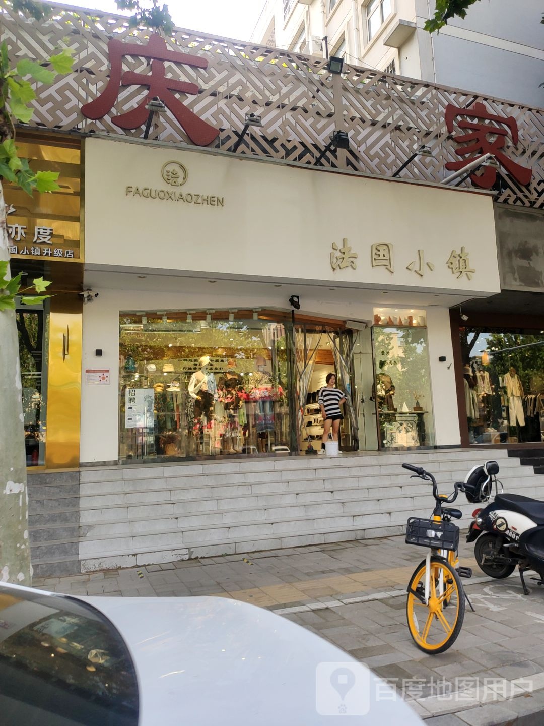 法国小镇(索凌路店)