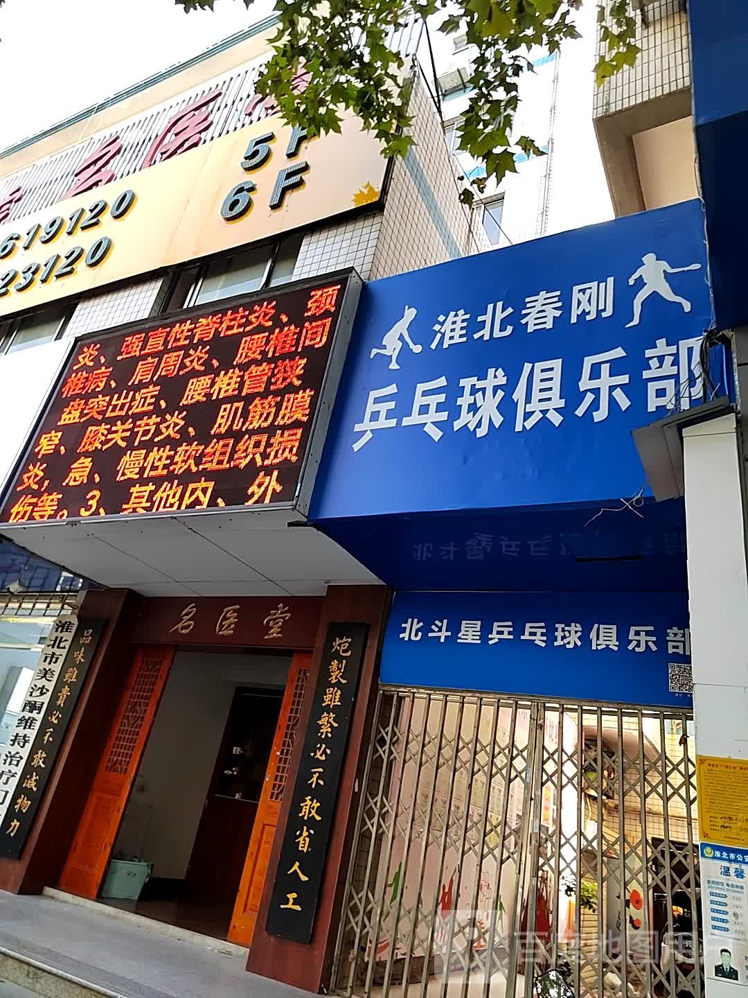 北斗星乒乓球俱乐部