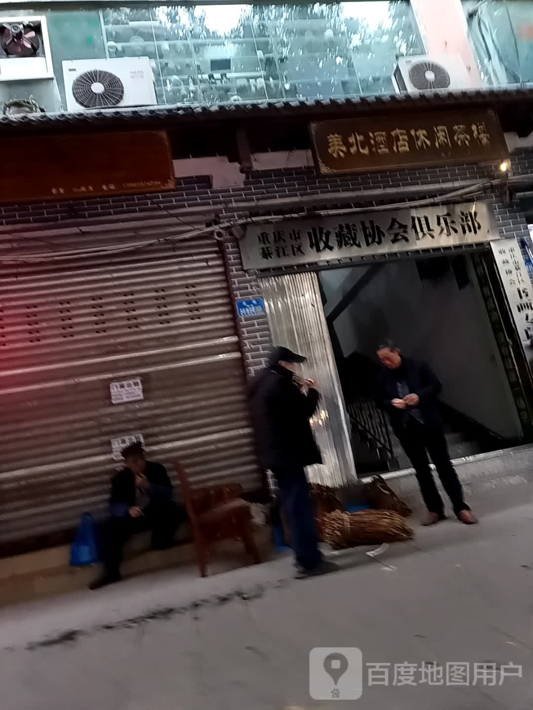 重庆市綦江区收藏协会北街收藏会所