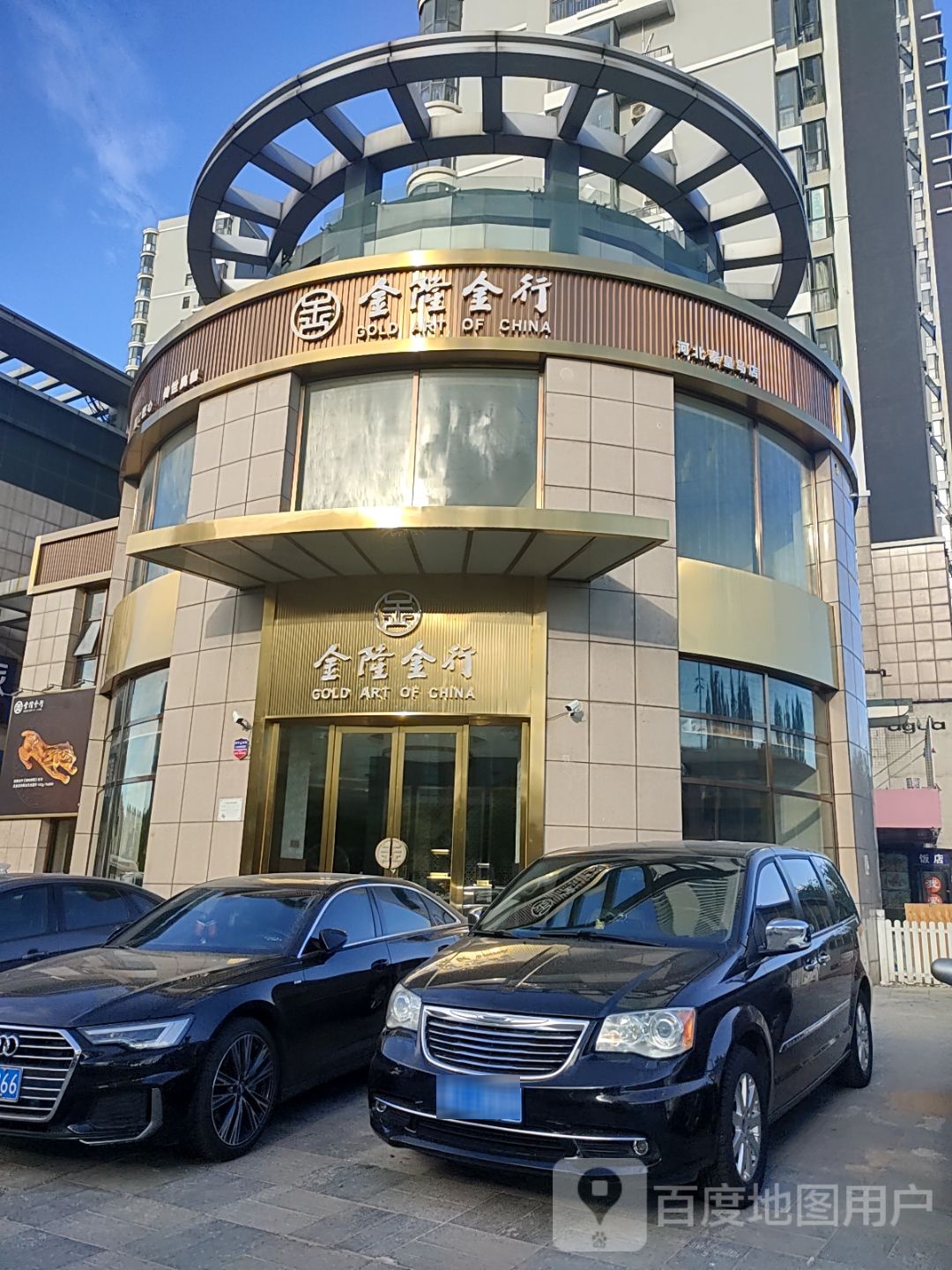 金隆金行(秦皇岛民族路店)