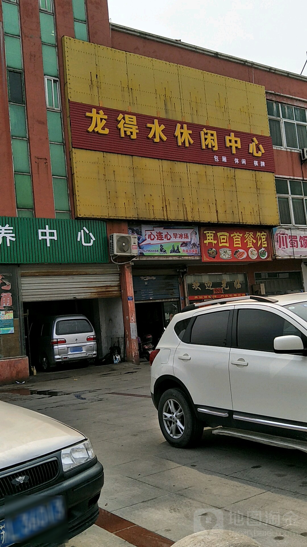 龙得水休闲中心