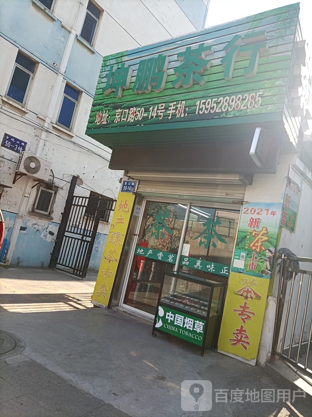坤鹏茶行
