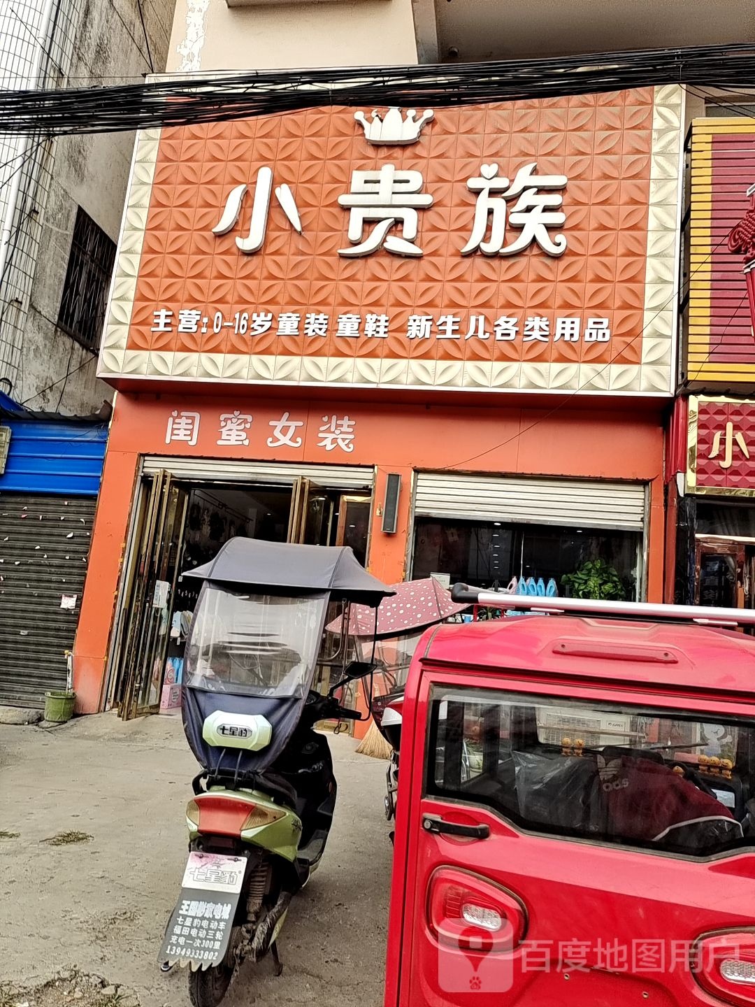 唐河县桐寨铺镇小贵族(X012店)