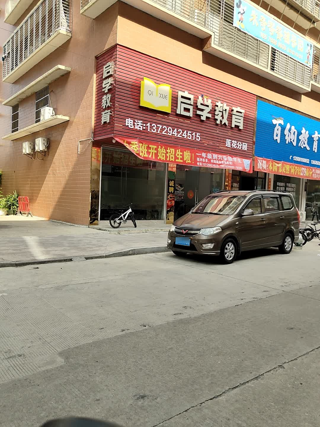 启学教育(莲花分园)