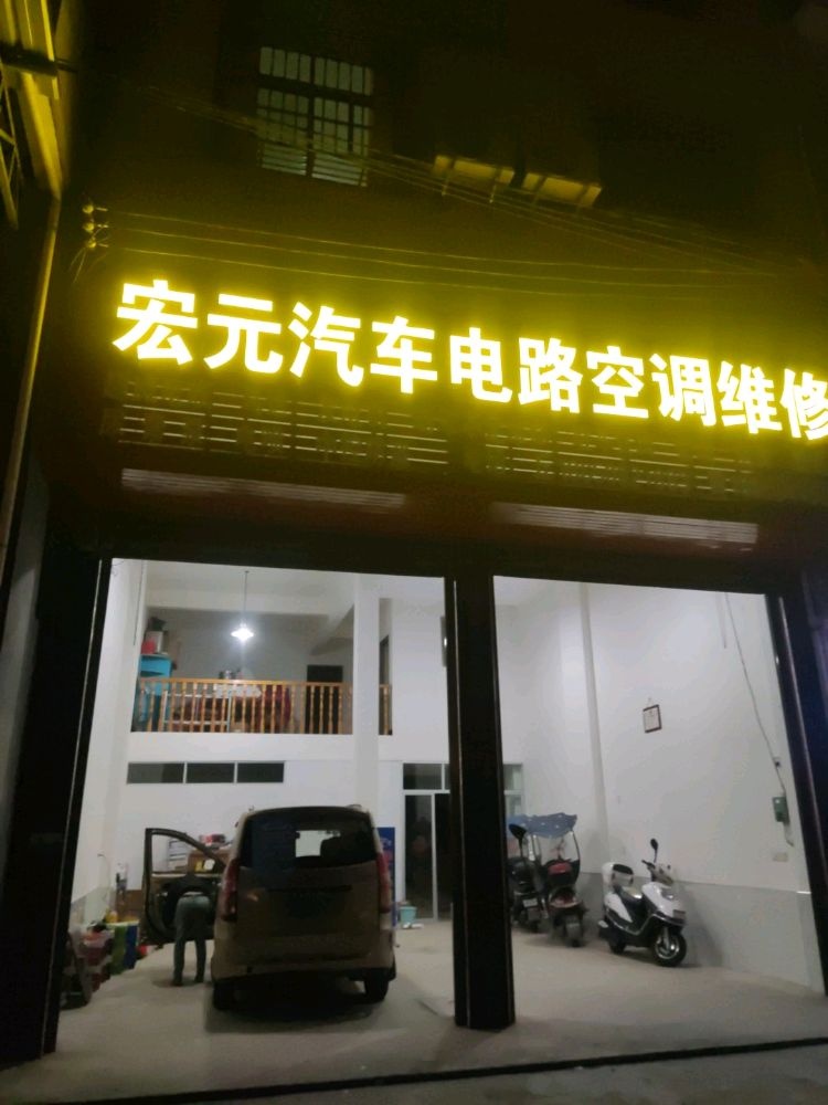 宏元汽车电路空调维修店