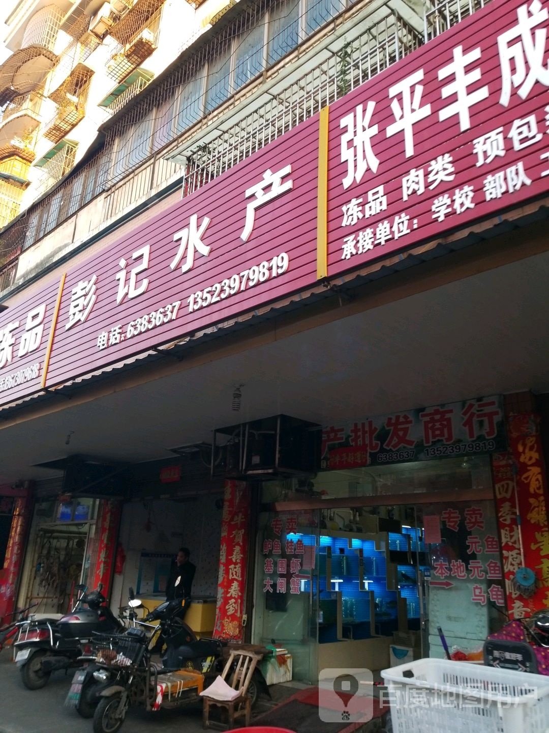 彭记水产