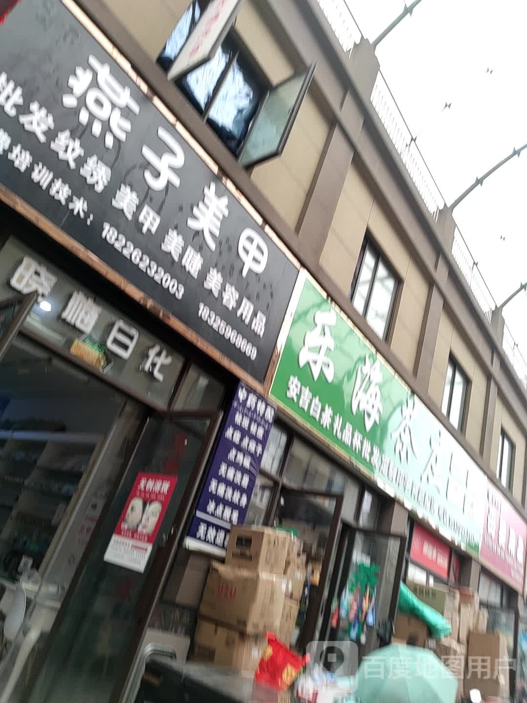 乐海茶庄(义乌商贸城)