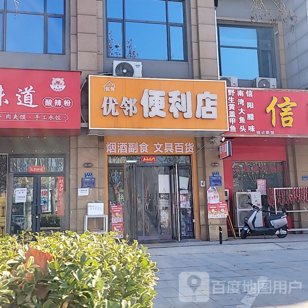 中牟县优邻便利店