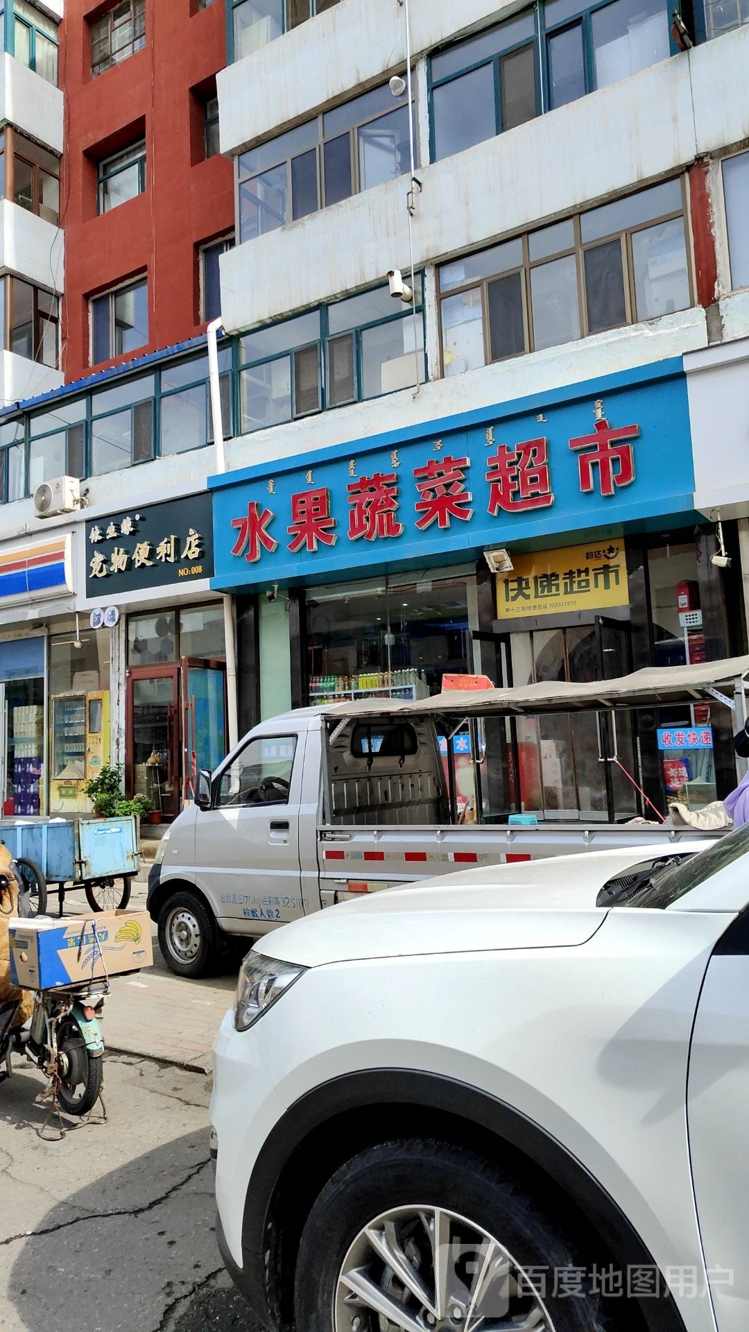 依生缘宠物店便利店