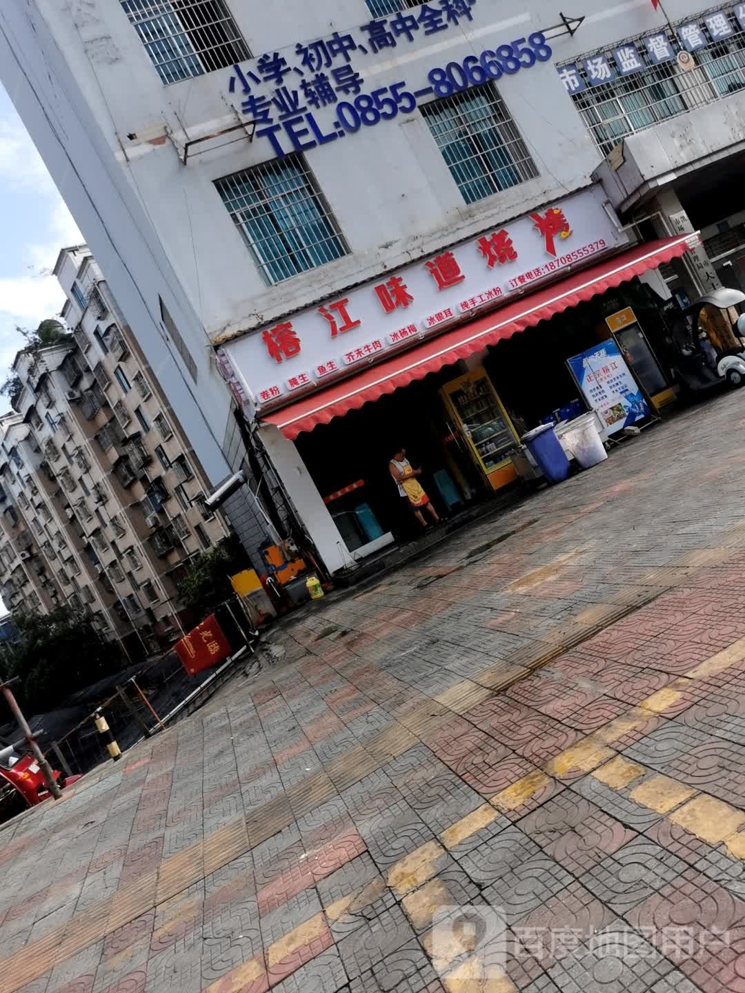 榕江味道烧烤(万博桥店)