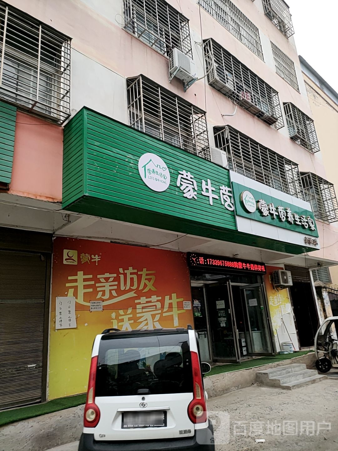 新蔡县蒙牛营养生活家(关庄中心路店)