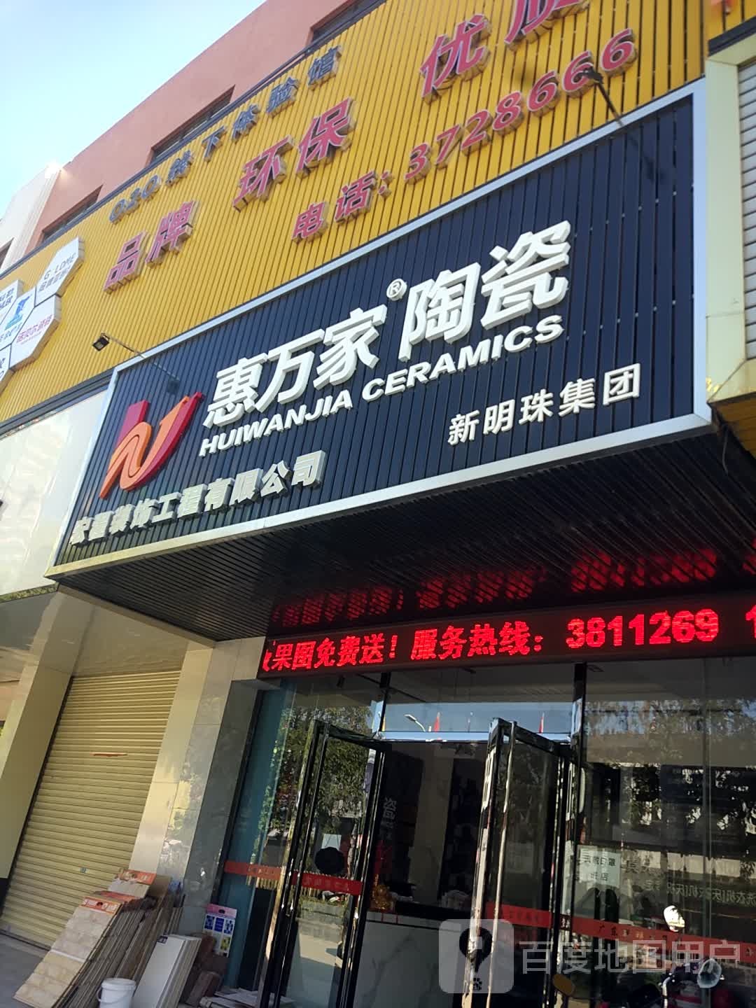 惠万家陶瓷(创越大厦店)