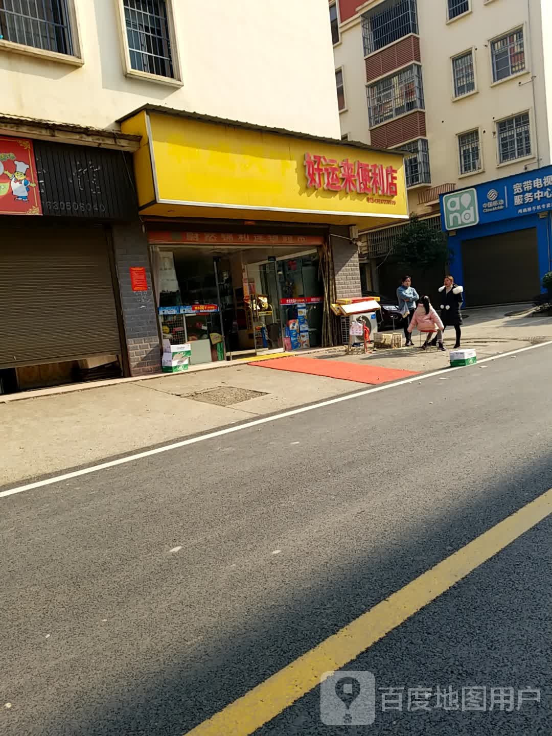 好云来便利店(团圆路店)