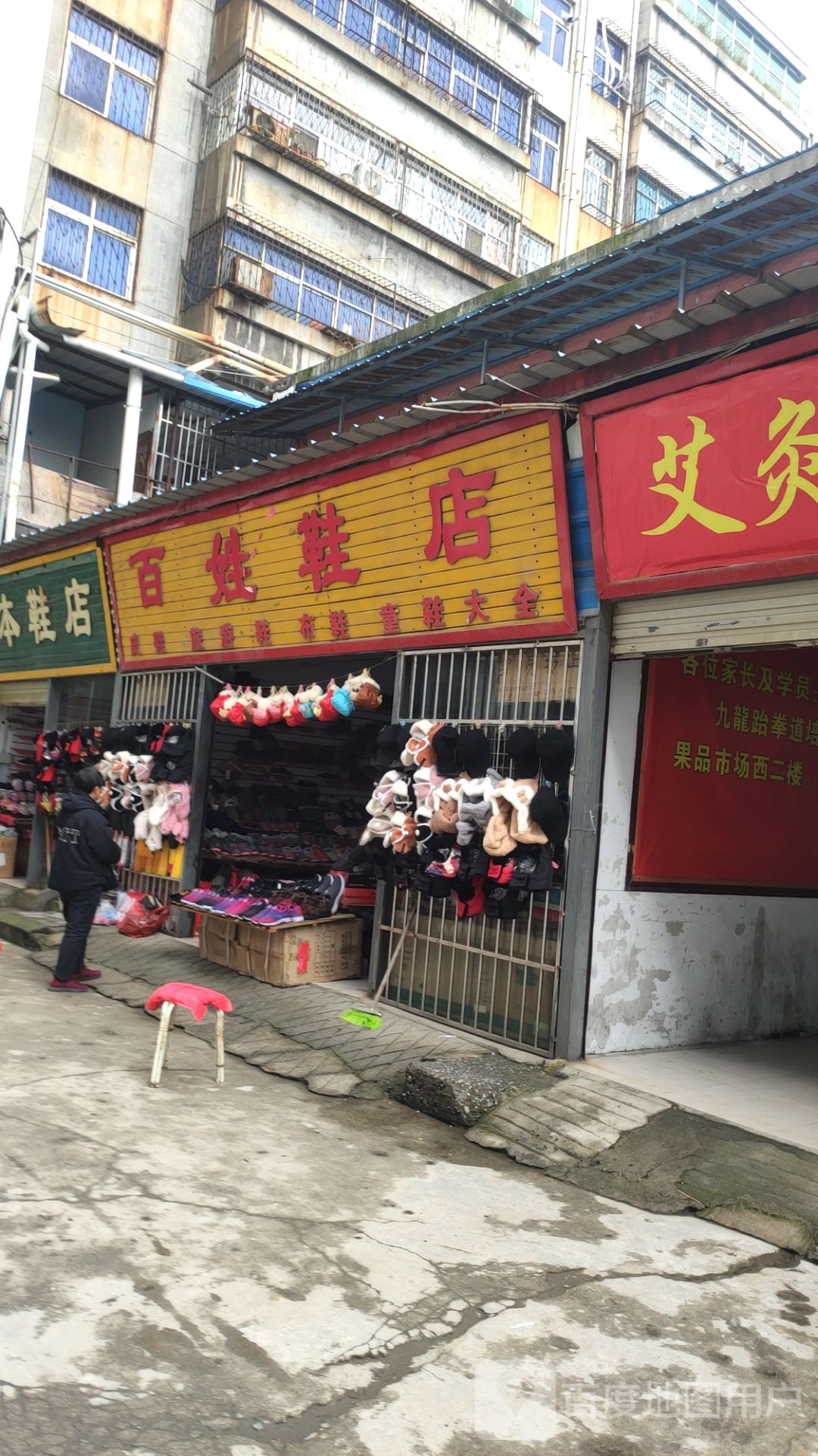 巩义市百姓鞋店