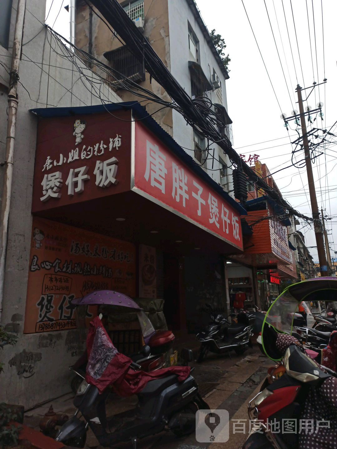 芷江风唐氏煲仔饭