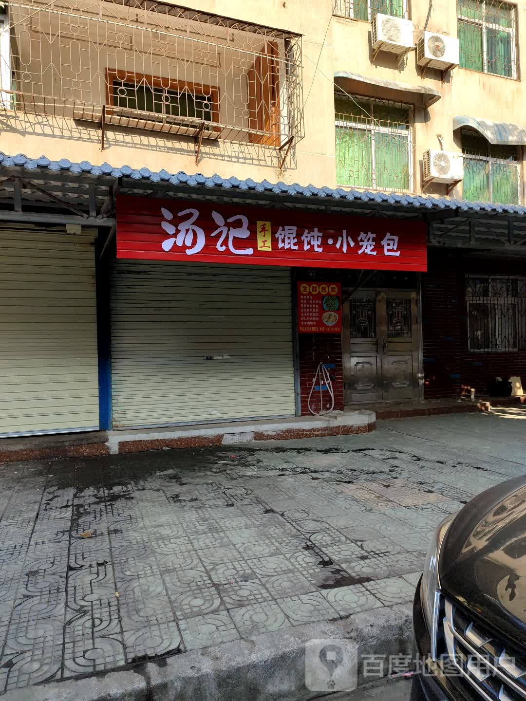 汤纪手工馄饨·小笼包