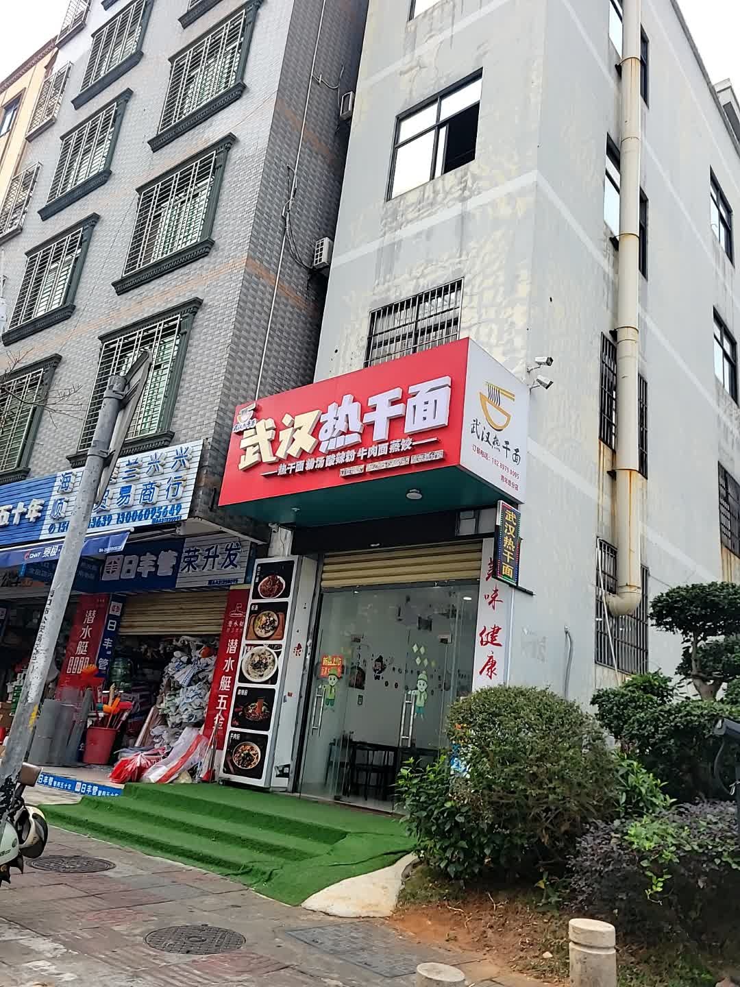 武汉热干面(青年路分店)