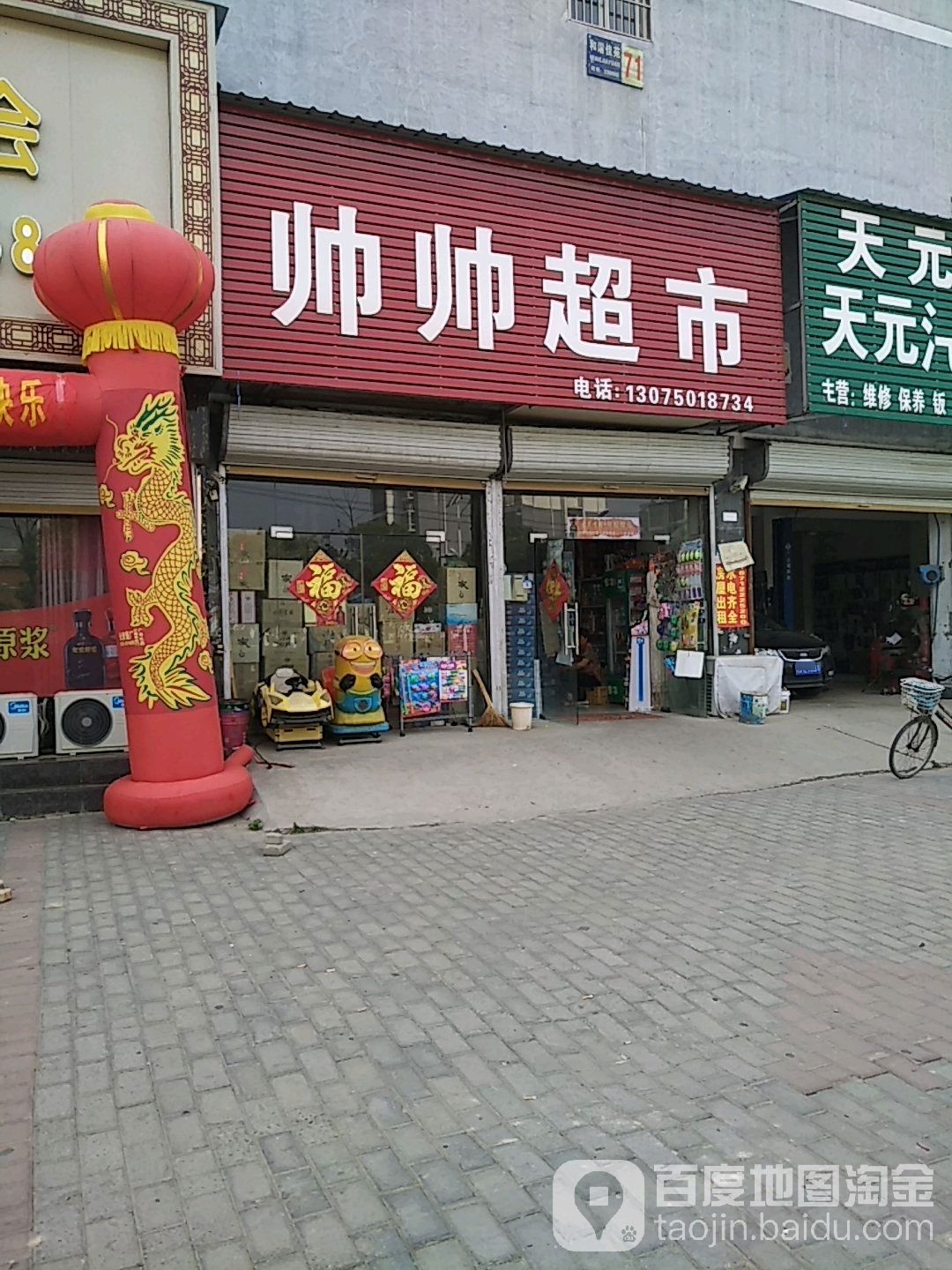 帅帅超市(魏武大道店)