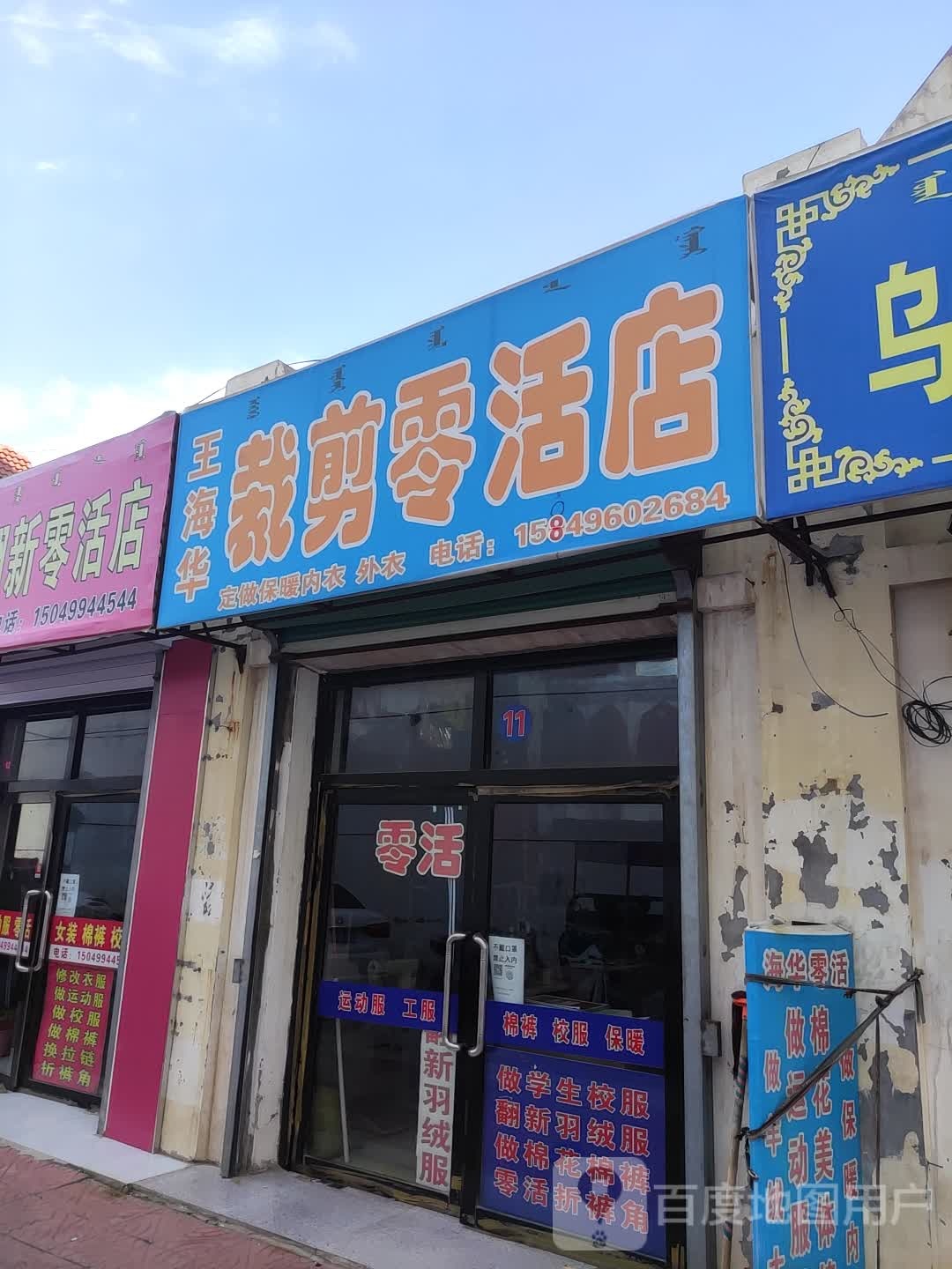 王孩华裁剪零活店