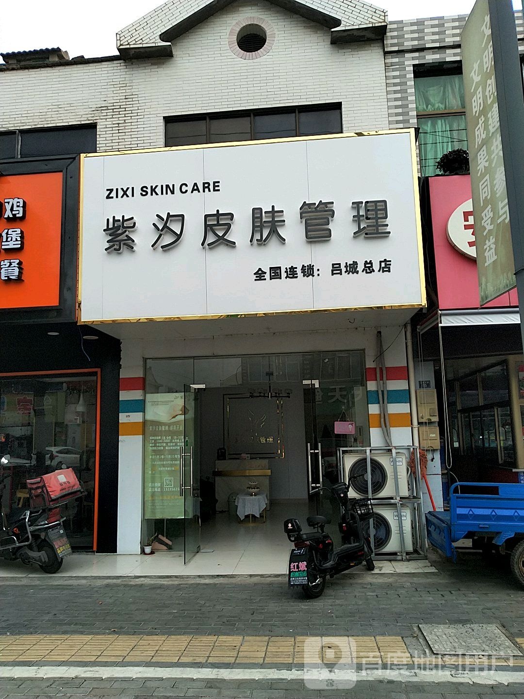 紫汐皮肤管理(吕城总店)