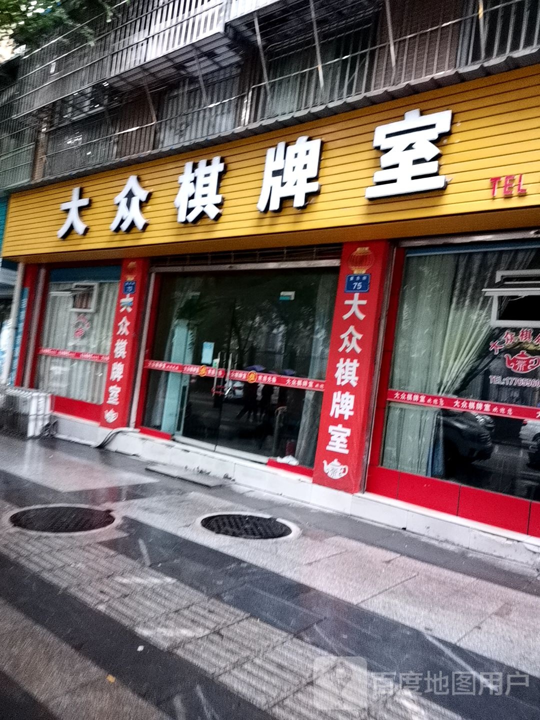 大众张棋牌室(紫东街店)