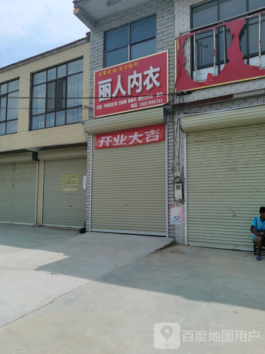 丽人内衣店