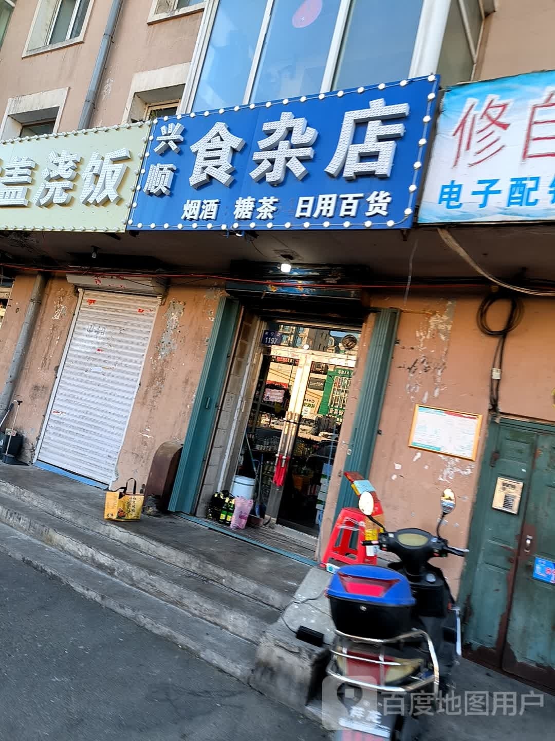 兴顺食杂店(隆基花园店)