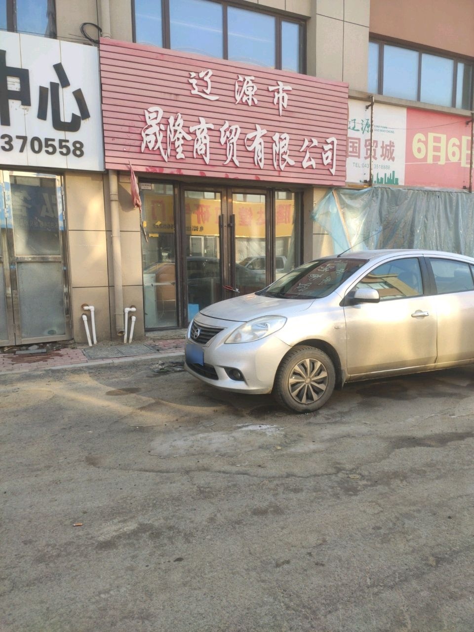 辽源市晟隆商贸有限公司