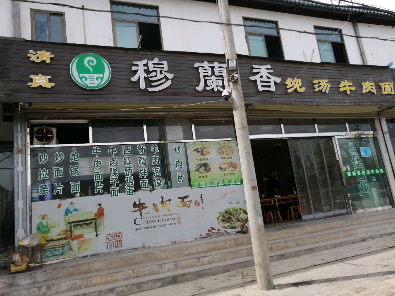 清真穆兰香纯汤牛肉面