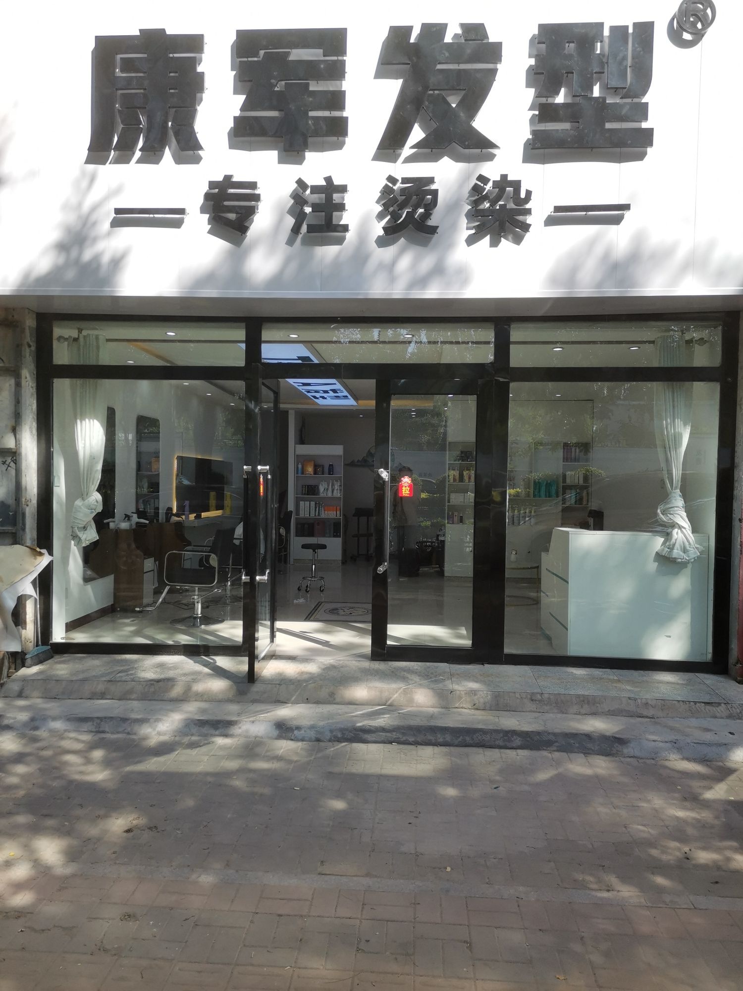 康军发型专注烫染