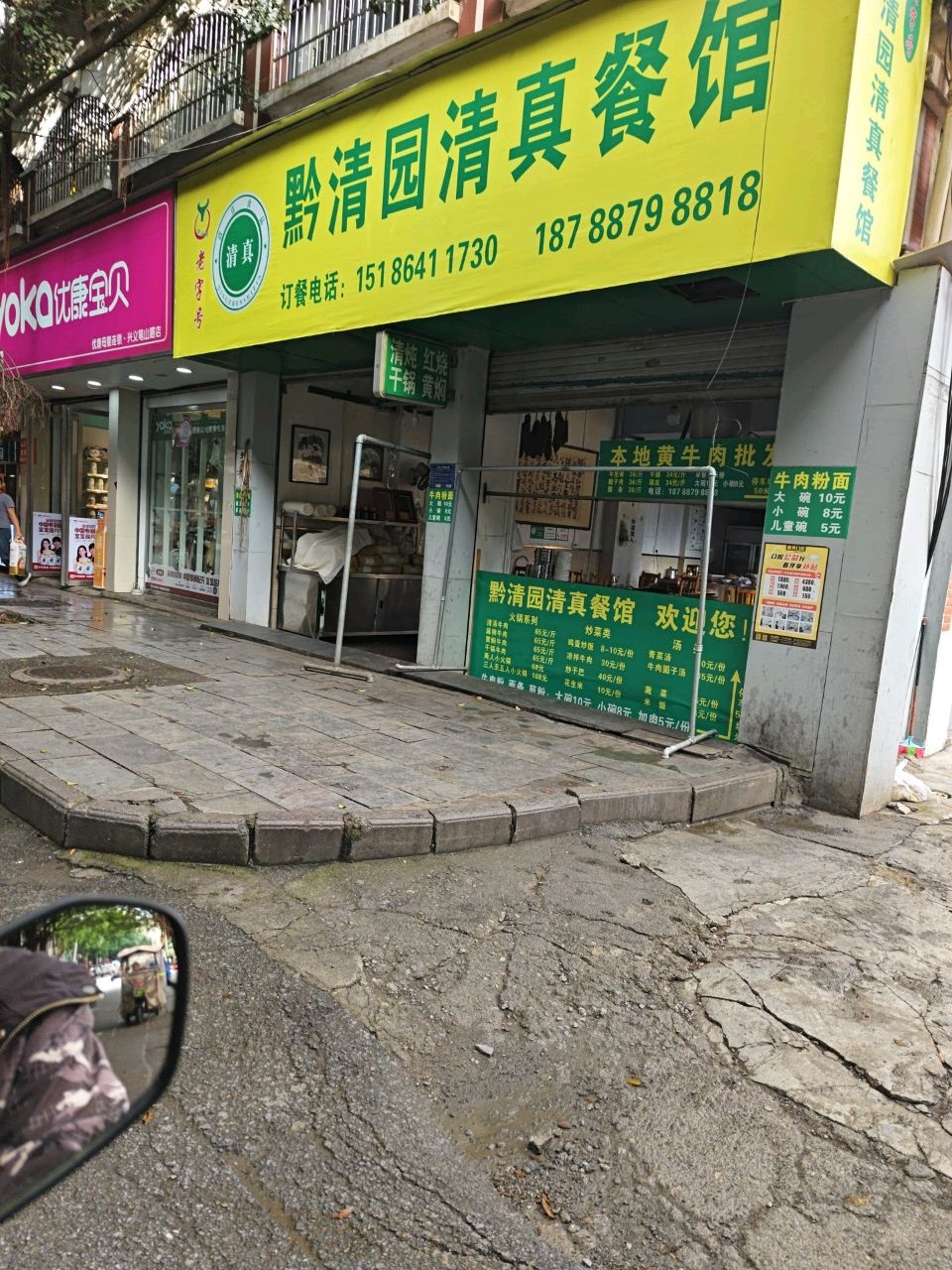 黔清园清真餐馆