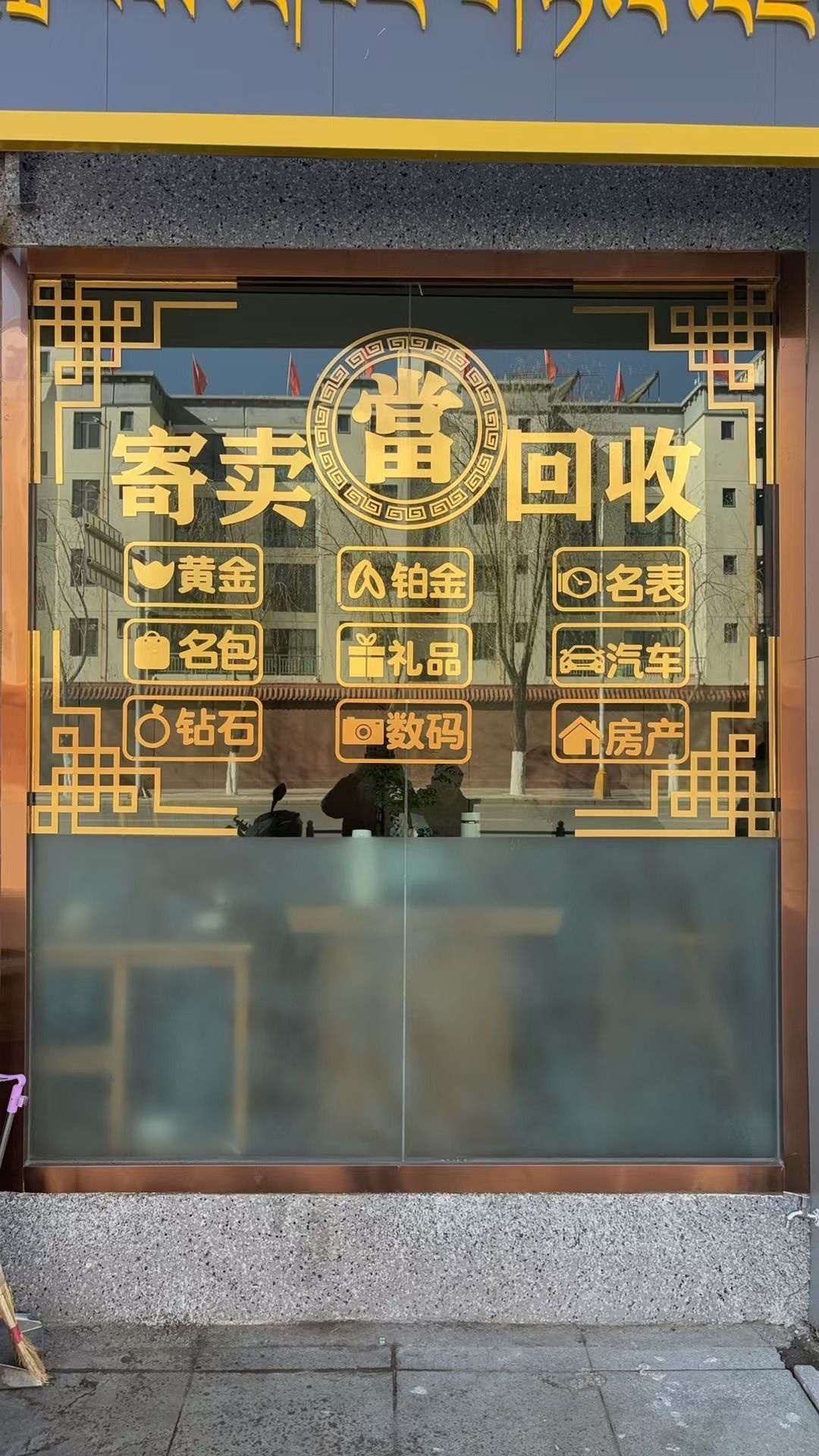 佳辉寄卖行(黄金回收汽车抵押)