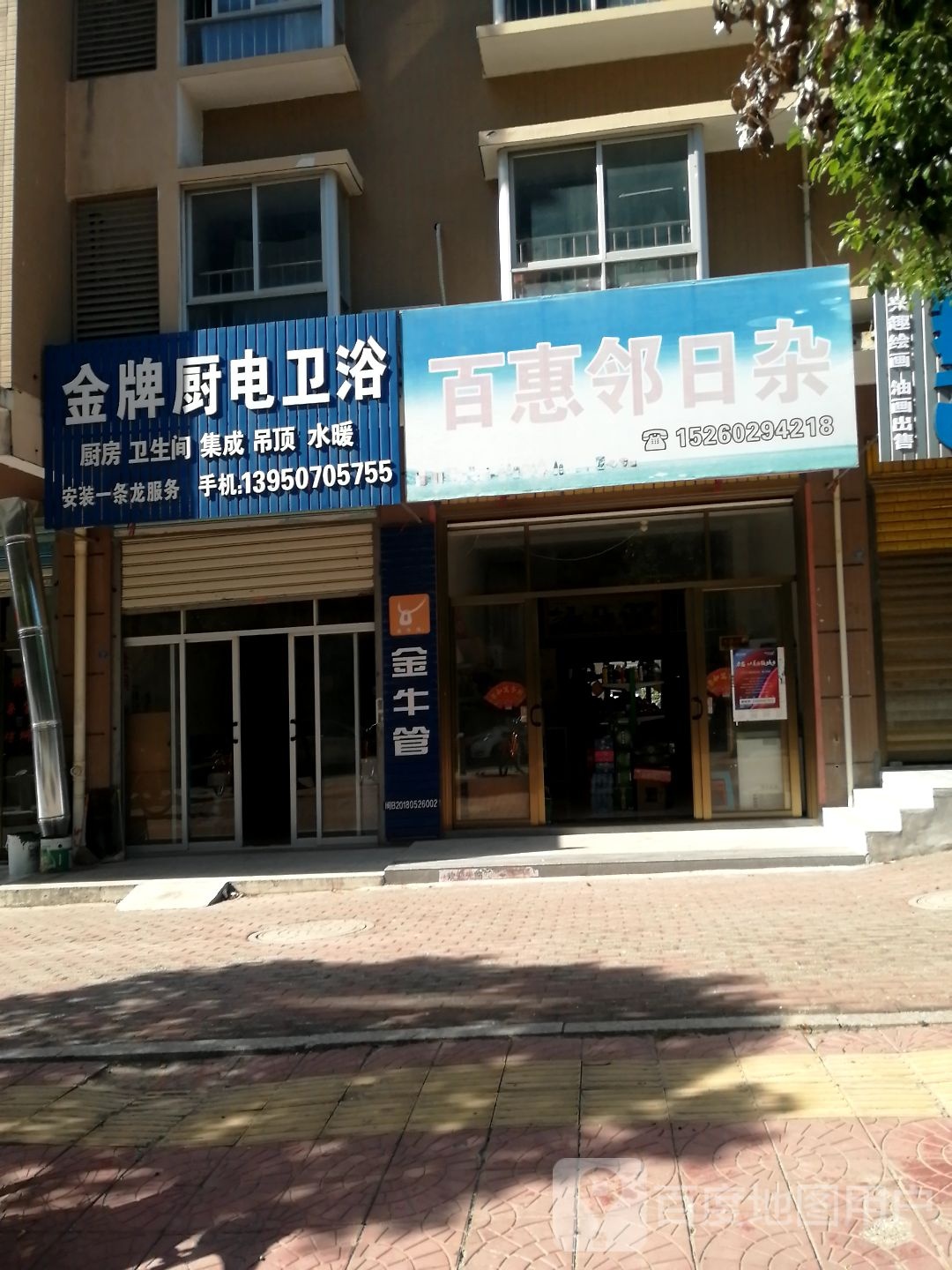 百惠邻日杂